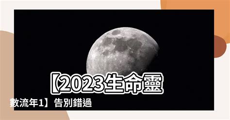 2023生命靈數流年2|生命靈數2023運勢與居家能量（三）流年篇【流年數2。